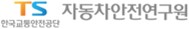 자동차안전연구원